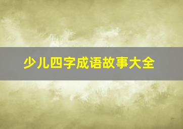 少儿四字成语故事大全