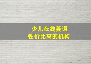 少儿在线英语性价比高的机构