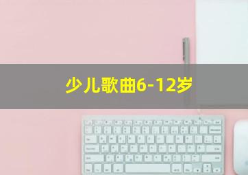 少儿歌曲6-12岁