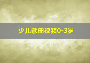 少儿歌曲视频0-3岁