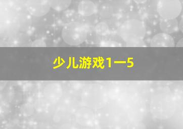 少儿游戏1一5