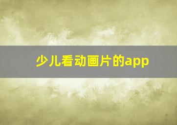 少儿看动画片的app