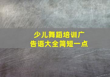 少儿舞蹈培训广告语大全简短一点