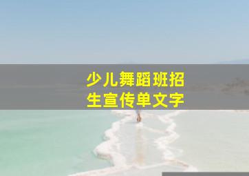 少儿舞蹈班招生宣传单文字