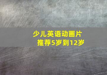 少儿英语动画片推荐5岁到12岁