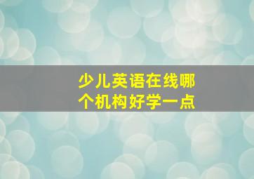 少儿英语在线哪个机构好学一点