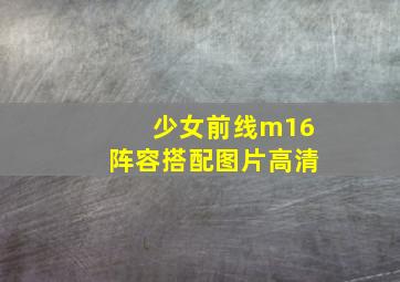 少女前线m16阵容搭配图片高清