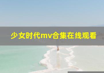 少女时代mv合集在线观看