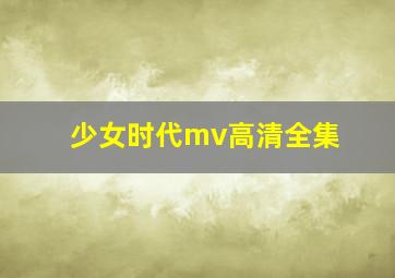 少女时代mv高清全集