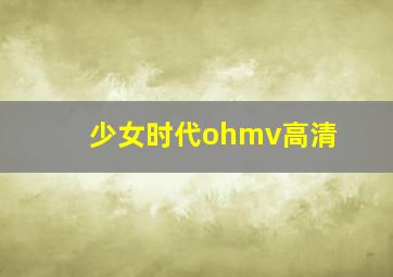 少女时代ohmv高清