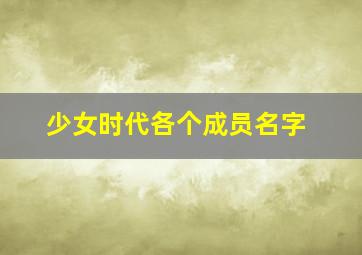 少女时代各个成员名字