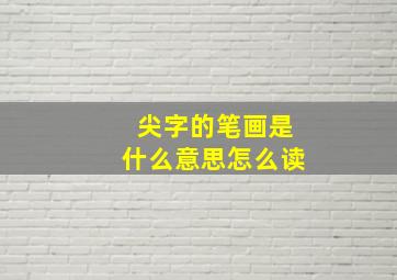 尖字的笔画是什么意思怎么读