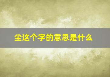 尘这个字的意思是什么