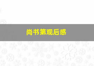 尚书第观后感