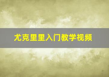 尤克里里入门教学视频