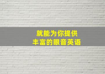 就能为你提供丰富的眼音英语