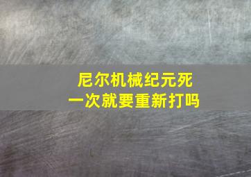 尼尔机械纪元死一次就要重新打吗