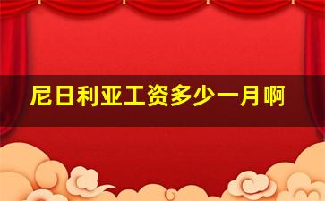 尼日利亚工资多少一月啊