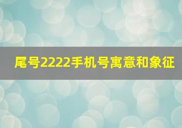 尾号2222手机号寓意和象征