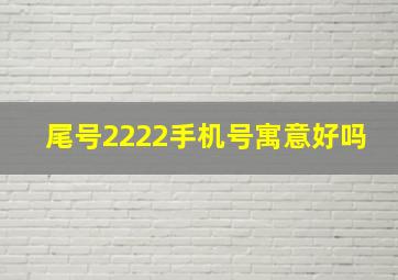 尾号2222手机号寓意好吗