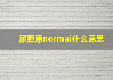 尿胆原normai什么意思