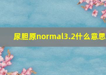 尿胆原normal3.2什么意思