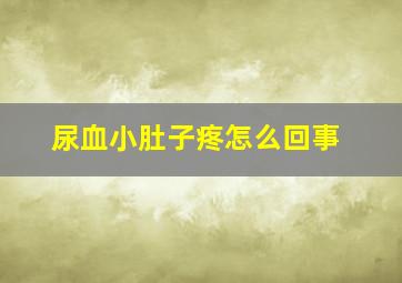 尿血小肚子疼怎么回事