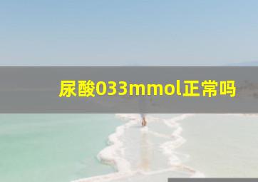 尿酸033mmol正常吗