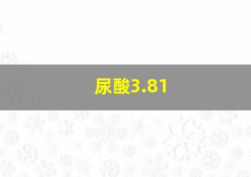 尿酸3.81