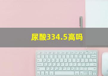 尿酸334.5高吗