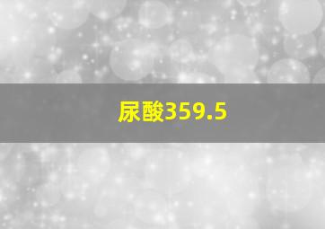 尿酸359.5