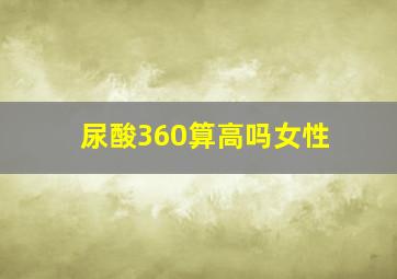 尿酸360算高吗女性