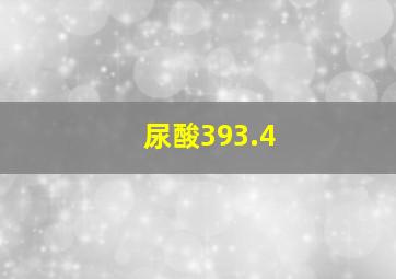 尿酸393.4