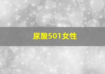 尿酸501女性