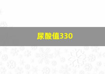 尿酸值330