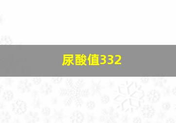 尿酸值332