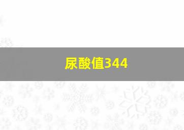 尿酸值344