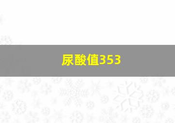 尿酸值353