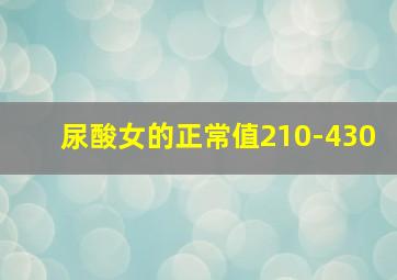 尿酸女的正常值210-430