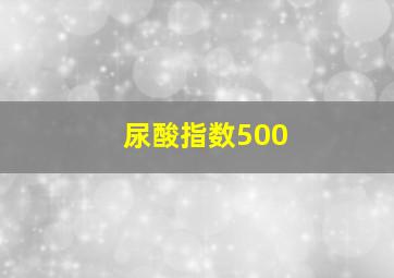 尿酸指数500