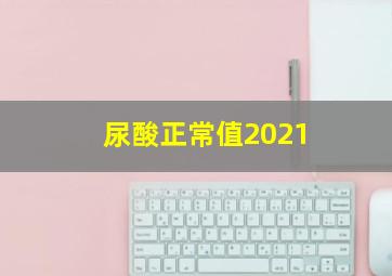 尿酸正常值2021