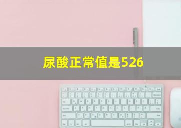 尿酸正常值是526