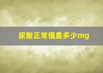 尿酸正常值是多少mg