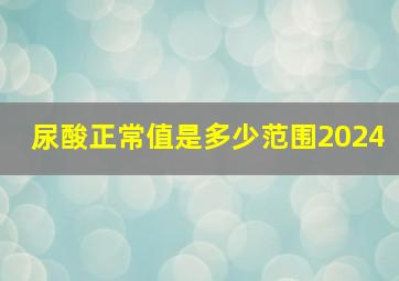 尿酸正常值是多少范围2024