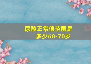 尿酸正常值范围是多少60-70岁