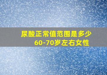 尿酸正常值范围是多少60-70岁左右女性