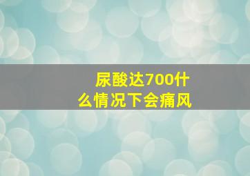 尿酸达700什么情况下会痛风