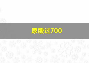 尿酸过700