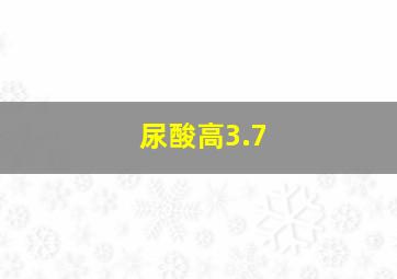 尿酸高3.7