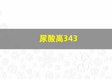 尿酸高343